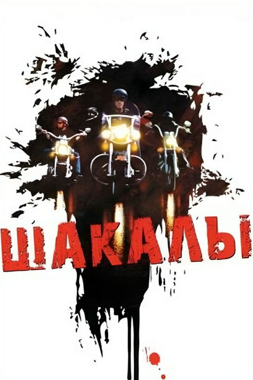Постер Шакалы